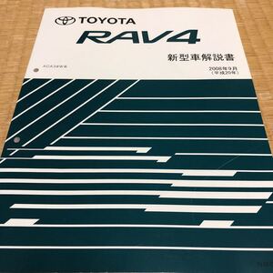 ACA3#W RAV4　新型車解説書　2008年9月