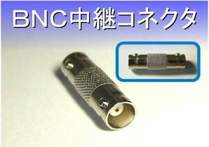 ★ 送料無料 ★ BNC 中継 コネクタ （2個セット） ★ JJタイプ メス/メス カメラケーブルの中継などに a