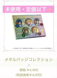 【定価以下！】セーラームーンミュージアム　メタルバッジコレクションA