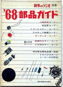 ★初歩のラジオ別冊・68部品ガイド・昭和42年11月・　（オーディオ・ステレオ・ラジオ・テレビ・テレビ・アマチュア無線）