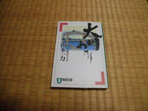 ◇　大川わたり　山本一力　祥伝社文庫　◇