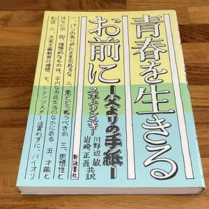 BD01【本】青春を生きるお前に　父よりの手紙　スホムリンスキー　新読書社