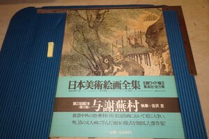 rarebookkyoto F6B-479　与謝蕪村・日本美術絵画全集　19　大型本　集英社　　　1980年　写真が歴史である