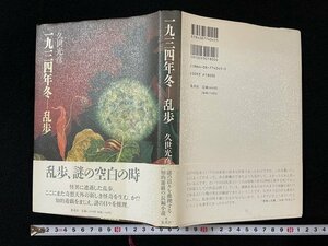 ｊ◎　一九三四年冬　乱歩　著・久世光彦　1994年第2刷　集英社/B35