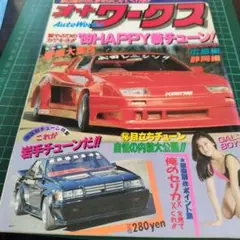 オートワークス 1989 11月