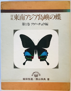 東南アジア島嶼の蝶 : 図鑑 第1巻 (アゲハチョウ編)　塚田悦造, 西山保典 著　プラパック　1980年8月　函付