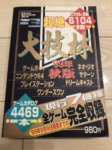 超絶 大技林 99年 秋版 ゲームカタログ4469本 ウル技6104技 徳間書店 ニンテンドー64 プレイステーション ドリームキャスト 裏技