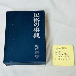 GA384　民俗の事典 ( 1972年発行 ) 岩崎美術社 】定価2900円 ＞村協同族制仕事年中行事信仰祭り舞踊歌住まい正月着物食べ物風習