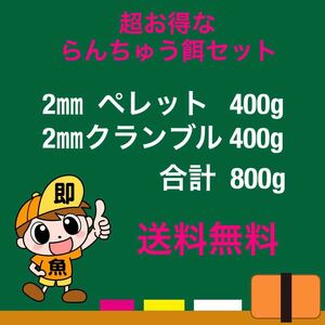 お得な らんちゅう餌セット 2㎜ペレットと2㎜クランブルのコンビ 各400gづつ合計800g入り 送料無料