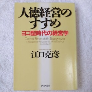 人徳経営のすすめ ヨコ型時代の経営学 (PHP文庫) 江口 克彦 9784569578149