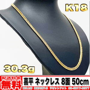 【送料無料】18金 喜平 ネックレス 8面 トリプル 30g 50cm ◆ K18 実重量 30.35g 金 地金 (中古)