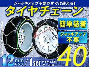 超簡単 タイヤチェーン/スノーチェーン 亀甲 13インチ 195/50R13