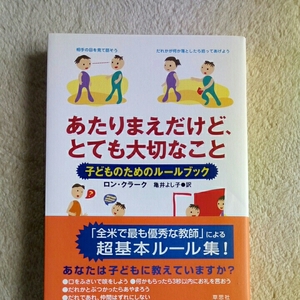 あたりまえだけど、とても大切なこと/ロン.クラーク