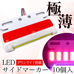 薄型 サイドマーカー LED 24V 10個 (レッド) COB ダウン アンダー ライト 大型 車 トラック 60mm×105mm×6ｍｍ SN-246-SM スイッチ 軽量