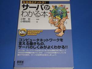 なるほどナットク サーバ が わかる本★小関 裕明 (著)★小野哲 (監修)★株式会社 オーム社