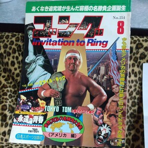 日本スポーツ出品、 ゴング プロレス1986年8月号．猪木、ホーガン