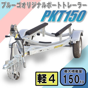 《店舗引取》サン自動車　ボートトレーラ　当店オリジナル商品　PKT150　完成車、予備検査付き!! 即納可能♪　連結検討1台分無料　