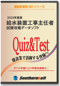 給水装置工事主任技術者 試験学習セット 令和5年度版 2024年度版 (スタディトライ1年分付き)