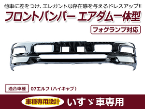 【大型商品】いすゞ エルフ ハイキャブ車 メッキ フロント バンパー エアダム一体型 フロント メッキカバー クロームメッキ