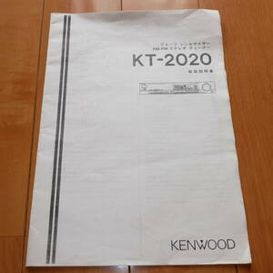 [説明書のみ・複写版・資料] 取扱説明書 KENWOOD ケンウッド クォーツシンセサイザーAM-FMステレオチューナー KT-2020 チューナーデッキ