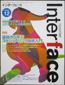 ＣＱ出版社「インターフェース 1998年12月号」