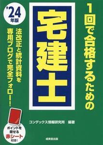 1回で合格するための宅建士(’24年版)/コンデックス情報研究所(編著)