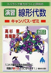 [A11061128]演習 線形代数キャンパス・ゼミ 改訂5 高杉 豊; 馬場 敬之