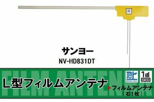 L字型 フィルムアンテナ 地デジ サンヨー SANYO 用 NV-HD831DT 対応 ワンセグ フルセグ 高感度 車 高感度 受信