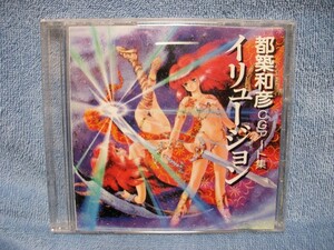 中古品★CD-ROM for MAC 都築和彦 CGアート集 Illusion イリュージョン