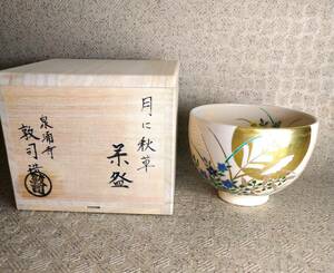 【新着商品・お買い得商品・現品のみ】 山川敦司造 仁清写色絵月に秋草図茶碗 【共箱】