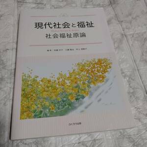 福祉全般 現代社会と福祉 社会福祉原論/加藤洋子/工藤隆治/村上須賀子