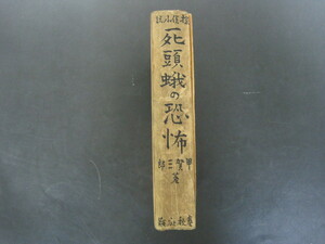 「探偵小説　死頭蛾の恐怖」　初版　昭和１０年　春秋社版　甲賀三郎　著　吉田貫三郎　装丁　裸本　送料無料！