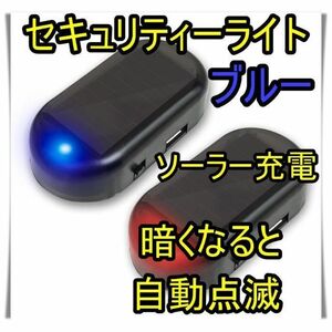 セキュリティライト　ダミー　LED点滅　青　ソーラー　車　盗難防止　いたずら防止