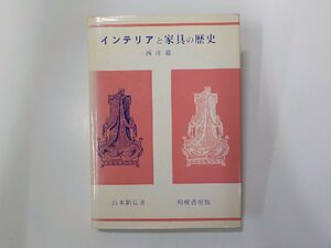 2V0448◆インテリアと家具の歴史 西洋篇 山本祐弘 相模書房☆