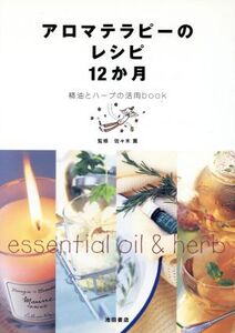 アロマテラピーのレシピ12か月 精油とハーブの活用book/佐々木薫(その他)