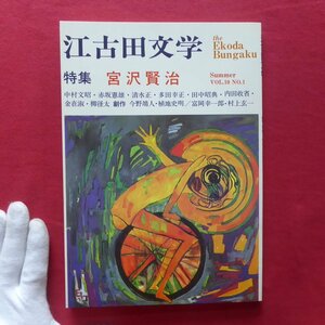 z15/江古田文学 第18号【特集：宮沢賢治/江古田文学会・1990年】「よだかの星」をめぐって/雪童子はどこからきたか/風の又三郎