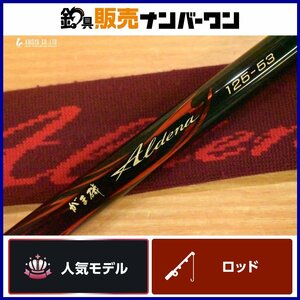 【人気モデル】がまかつ がま磯 アルデナ 125-53 Gamakatsu Aldena 振り出し竿 磯竿 グレ クロ チヌ フカセ 上物釣り 磯釣り 等に