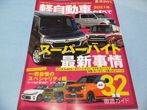 【 送料無料 】■即決■☆2021年 軽自動車のすべて　モーターファン別冊 統括シリーズvol.132