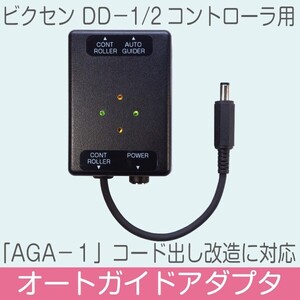 【 オートガイドアダプタ 】 ビクセン DD-1 / DD-2 モータードライブ用 ■即決価格A1