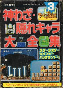 ファミリーコンピュータ必勝道場 3 神わざ・隠れキャラ大全集 講談社ポケット百科シリーズ 51