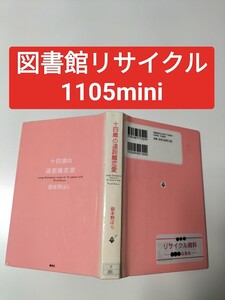 【図書館除籍本M22】十四歳の遠距離恋愛【図書館リサイクル本M22】