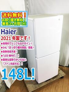 ◆送料無料★2021年製★ 中古★Haier☆148L☆2ドア冷凍冷蔵庫☆右開き☆54L「区っ切り棚冷凍室」!!耐熱性能天板【◆JR-NF148B-W】◆2YG