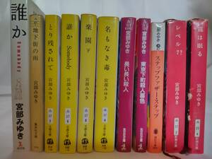 【古本】宮部みゆき 計11冊