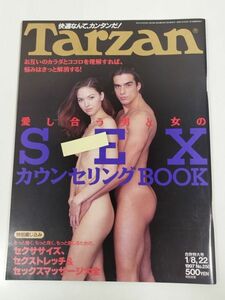 373-B20/ターザン Tarzan 1997.1.8・22合併特大号 No.250/愛し合う男と女のSEXカウンセリングBOOK