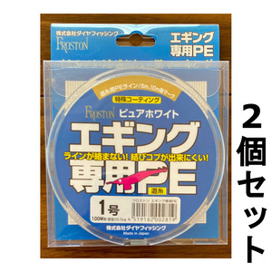 送料無料　FROSTON　エギング専用PE　1号　100m　2個セット　展示品