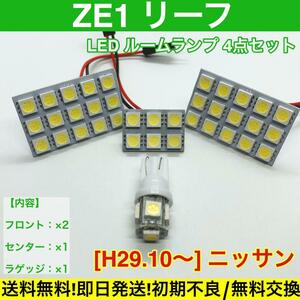 ZE1 新型 リーフ T10 LED 専用パネル 送料無料 車検対応 基盤 ルームランプ 室内灯 車用灯 日産