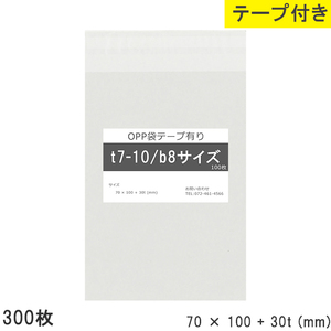 opp袋 b8 テープ付 テープ付き 70mm 100mm T7-10 300枚 テープあり OPPフィルム つやあり 透明 日本製 70×100+30mm