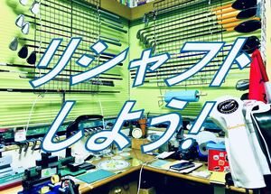 キャロウェイリシャフト★抜き1,000円★組み1,000円★横浜本牧Y.Y.Masters Labo★