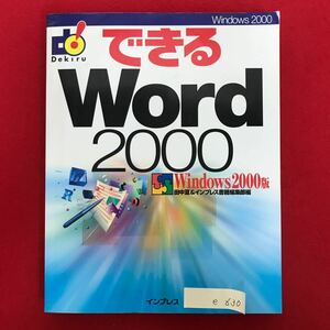 e-630 ※5/ できる Windows 2000 田中亘&インプレス書籍編集部編 2001年5月1日第1刷発行4刷発行 文字入力の基本操作 など