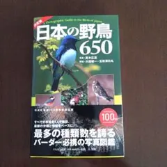 決定版　日本の野鳥650　平凡社